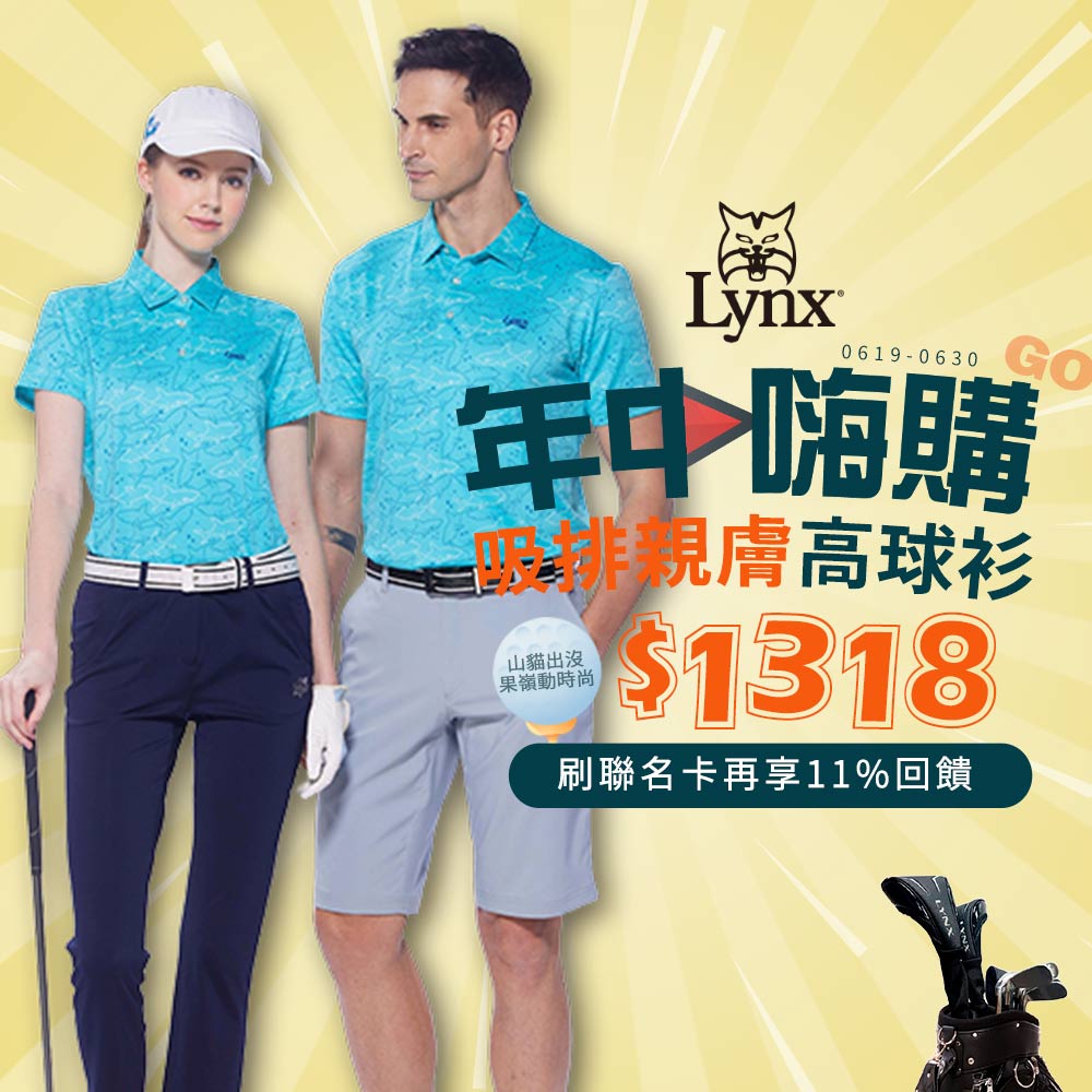 Lynx Golf 年中嗨購!