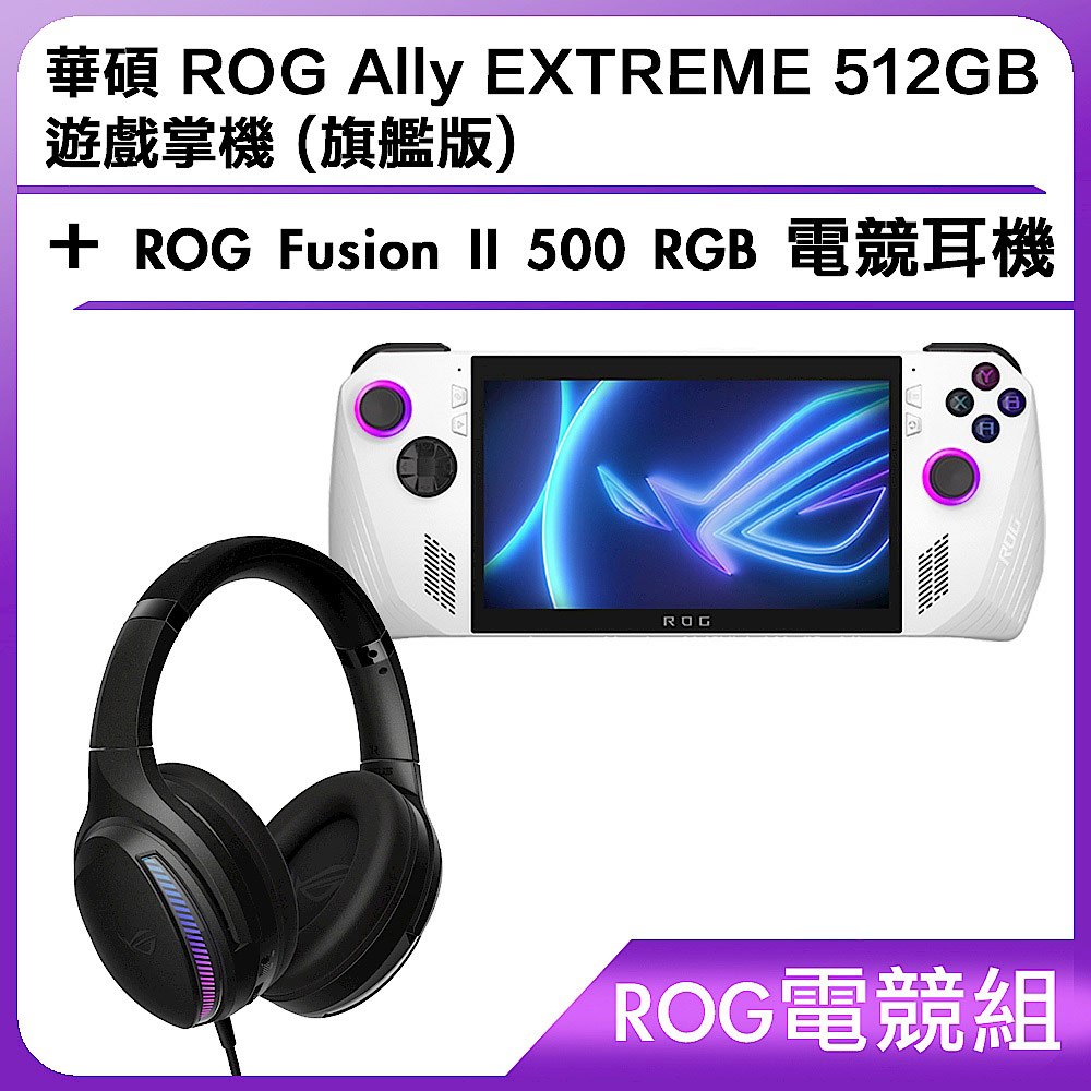 ROG Ally 遊戲掌機+RGB 電競耳機