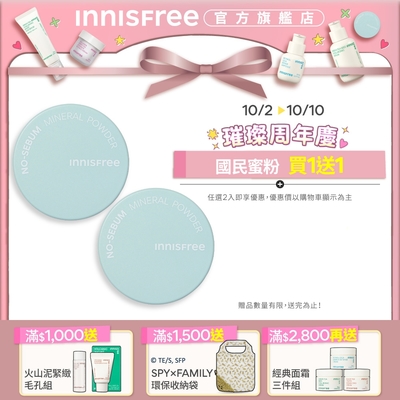 INNISFREE 無油無慮礦物控油蜜粉 5g 買1送1 (乾洗髮控油神器)