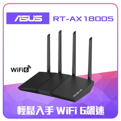 ASUS 華碩 RT-AX1800S 四天線雙頻 WiFi 6 無線路由器(分