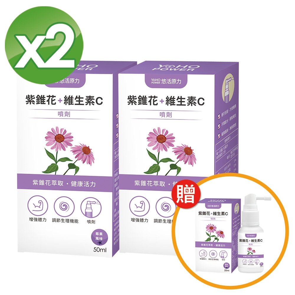 買二送一共三瓶【悠活原力】  LINE10%-悠活紫錐花+維生素C噴劑(50ml/瓶) X2