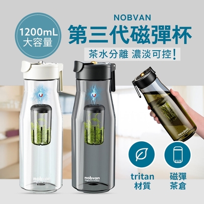 NOBVAN 第三代磁彈杯 【1200ml】泡茶杯 獨立茶倉 磁彈杯 泡茶杯 茶水分離 水壺