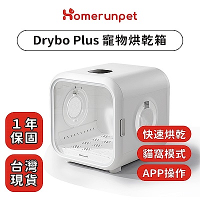 【Homerunpet】霍曼寵物烘乾箱 Drybo Plus 台灣專用版(1