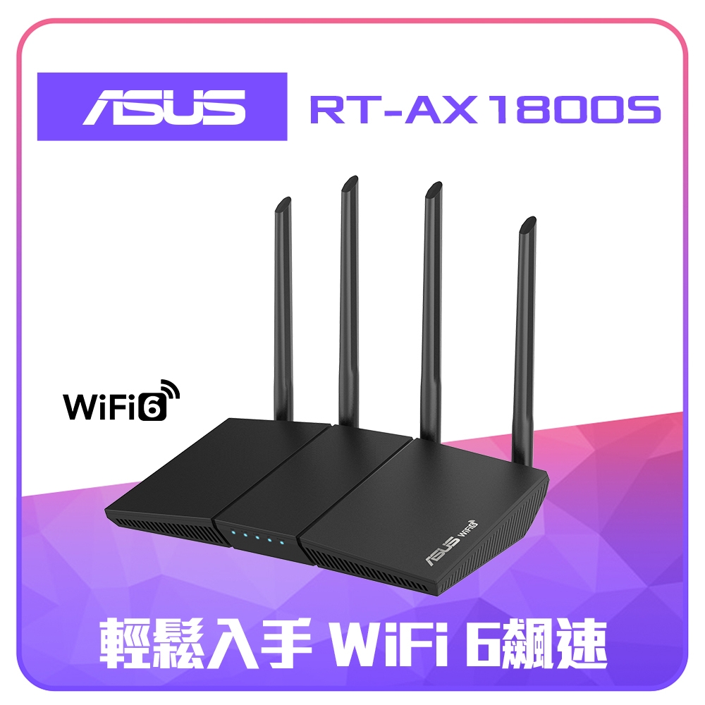 ASUS 華碩 RT-AX1800S 四天線雙頻 WiFi 6 無線路由器(分享器) 可擴充