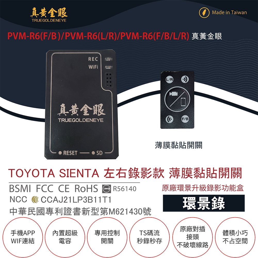 【真黃金眼】PVM-R6 TOYOTA SIENTA 2019年下半年後款 薄膜黏貼開關 原廠環景系統鏡頭 左右升級錄影功能盒 (環景錄)