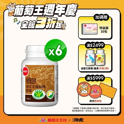 【葡萄王】LINE10%-認證樟芝王60粒X6瓶 (國家認證護肝+輔助調節血壓 幫助入睡 )