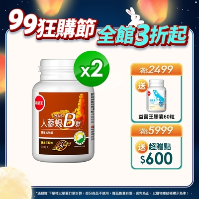 【葡萄王】人蔘蜆B群30粒x2盒 (300倍高濃度B群)