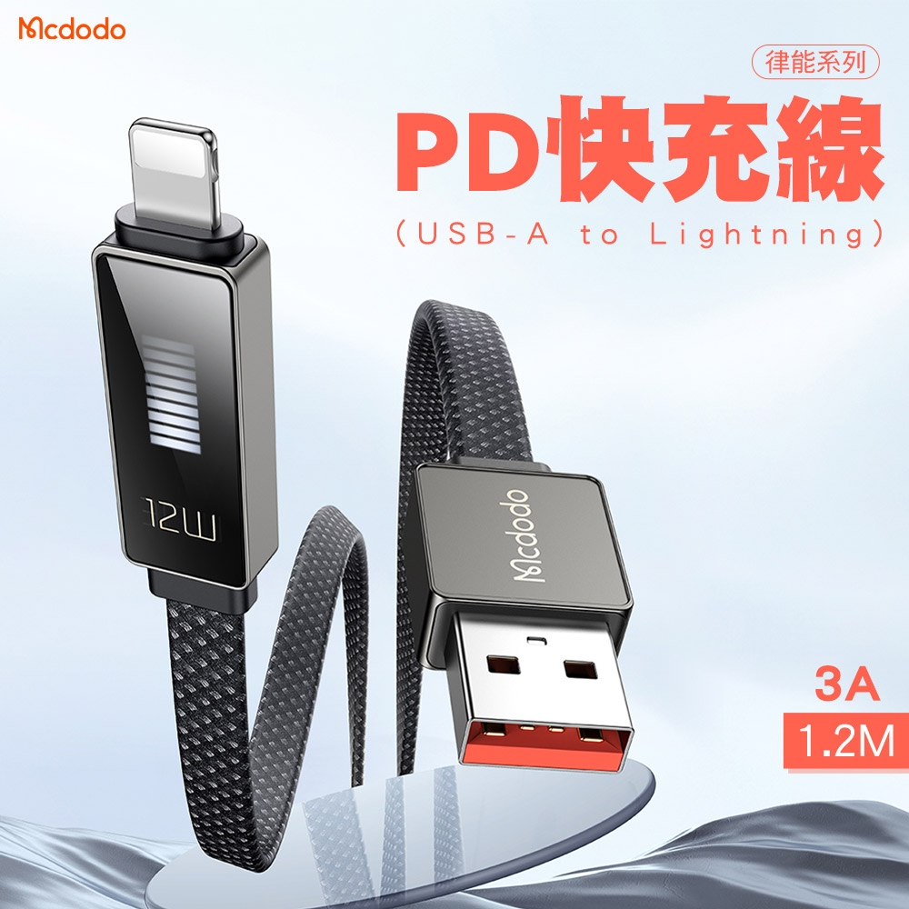 Mcdodo 麥多多 律能系列 USB-A to Lightning 3A PD快充線-1.2M