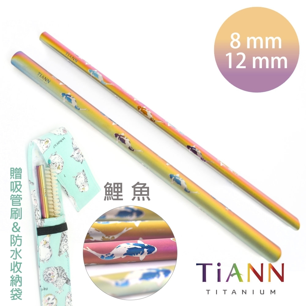 TiANN 鈦安純鈦餐具 8+12mm環保粗細吸管2入組 鯉魚 斜口鈦吸管(附收納袋+清潔刷)