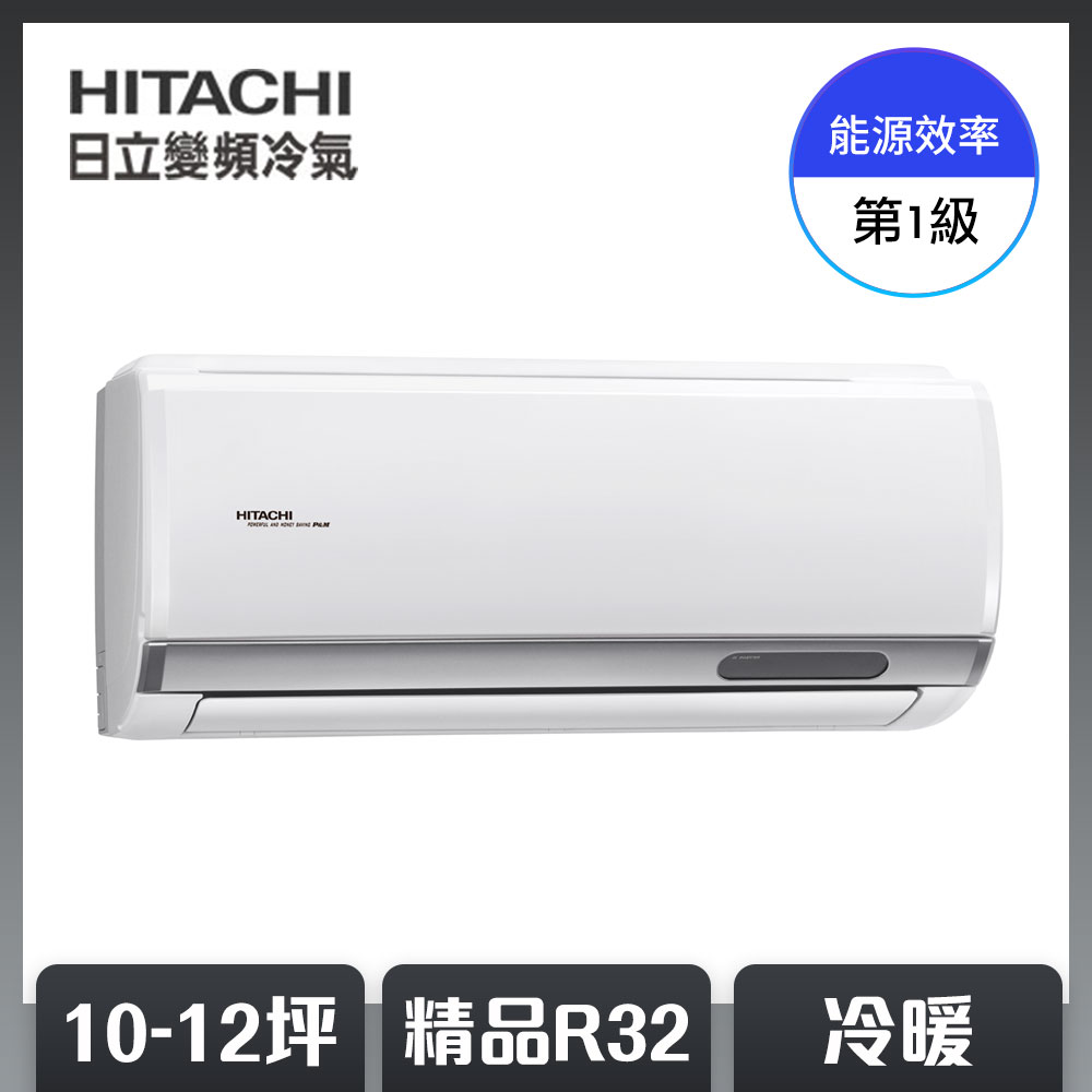 【HITACHI日立】10-12坪 R32 一級能效精品系列變頻冷暖分離式冷氣(RAC-71YP/RAS-71YSP)