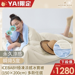 HOYACASA ICE BABY 極凍涼感冰寶被/冰寶包