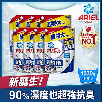 【日本ARIEL】抗菌抗臭洗衣精1030g補充包 X8(抗菌去漬/室內晾曬) 兩款任選