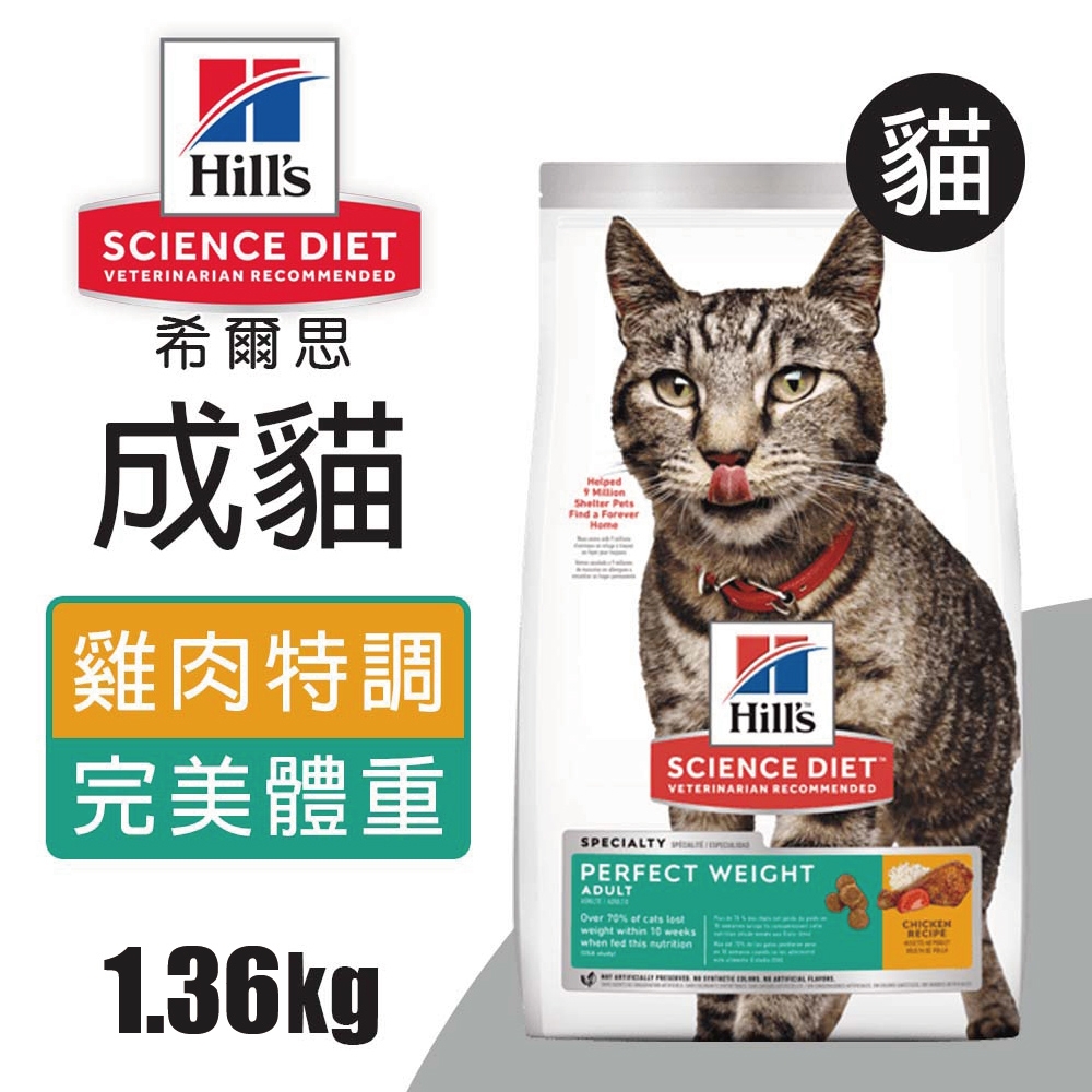 【Hills 希爾思】成貓完美體重 雞肉特調食譜 1.36KG (2968)