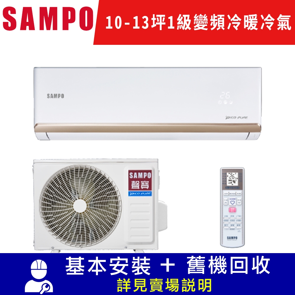 SAMPO聲寶 10-13坪 1級變頻冷暖冷氣 AU-PF63DC/AM-PF63DC 頂級系列 限北北基宜花安裝