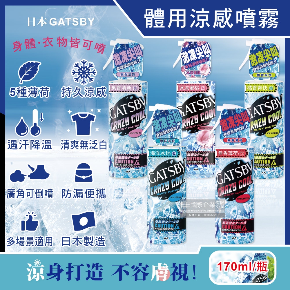 日本GATSBY-運動降溫消暑身體衣物爽身冰涼感噴霧170ml/瓶(魔法激凍體用噴霧,可倒噴持久降溫劑,戶外運動,露營,登山,外送皆適用)