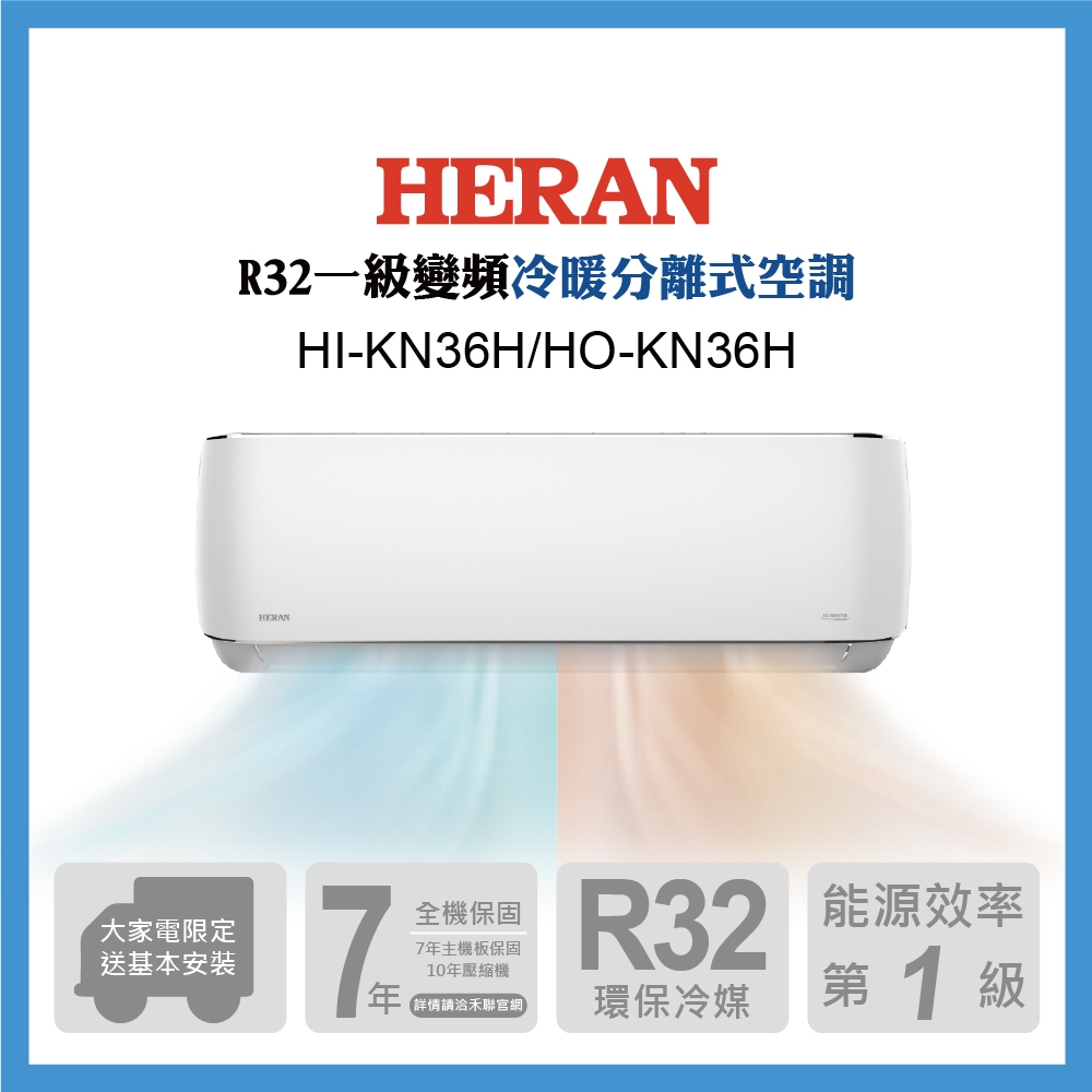 新品尾數機出清-【HERAN禾聯】 4-6坪 R32耀金防鏽一級變頻冷暖空調(HI-KN36H/HO-KN36H )-網