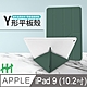 【HH】軍事防摔Y型智能休眠平板皮套系列 Apple iPad 9 (10.2吋)(暗夜綠) product thumbnail 3