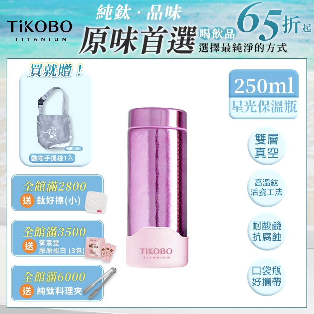 TiKOBO 鈦工坊純鈦餐具 250ml 山櫻粉 超輕量純鈦星光瓶／雙層真空鈦保溫瓶／鈦隨行杯／鈦水壺 (快)