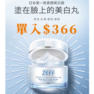 日本ZEFF自然水潤素顏肌霜45g買2送1