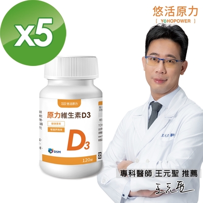 【悠活原力 快速到貨】原力維生素D3錠x5瓶(120錠/瓶)