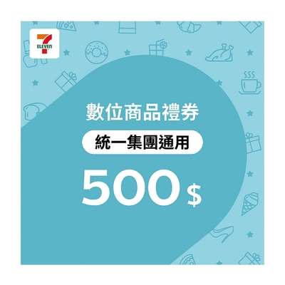 99折【7-ELEVEN統一集團通用】500元數位商品禮券