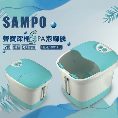 聲寶SAMPO 深桶SPA泡腳機(HL-L1901HL)