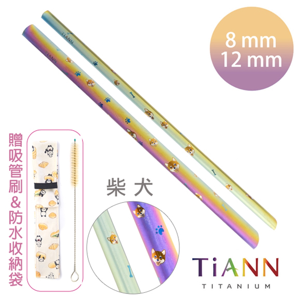 TiANN 鈦安純鈦餐具 8+12mm環保粗細吸管2入組 柴犬  斜口鈦吸管(附收納袋+清潔刷)