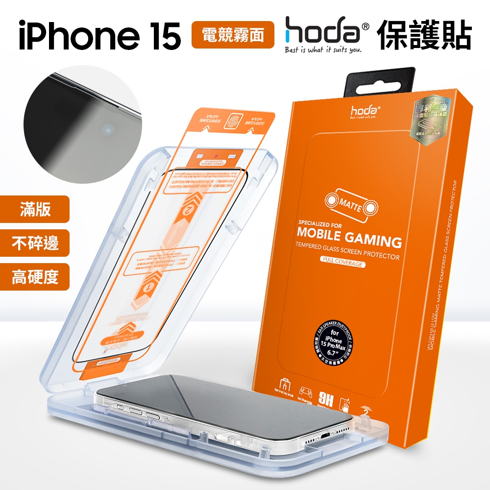 hoda 霧面玻璃保護貼 iphone 15 (6.1"/6.7") 附無塵太空艙貼膜神器
