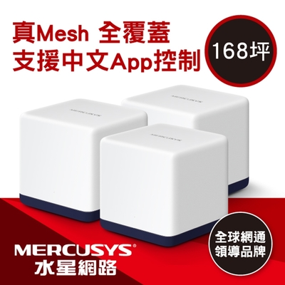 Mercusys 水星 Halo H50G AC1900 Gigabit 無線雙頻網路WiFi Mesh網狀路由器 Wi-Fi分享器(三入組)