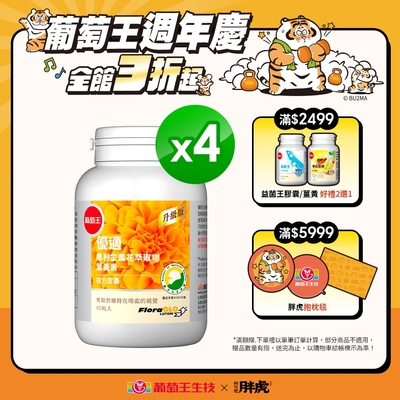 【葡萄王】LINE10%-優適金盞花葉黃素90粒x4瓶(FloraGLO專利葉黃素)