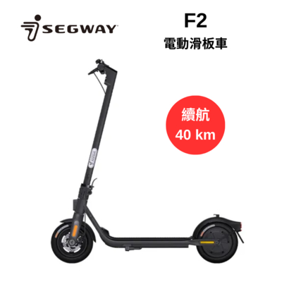 Segway 賽格威 F2 電動滑板車 快速折疊 滑板車 續航力40