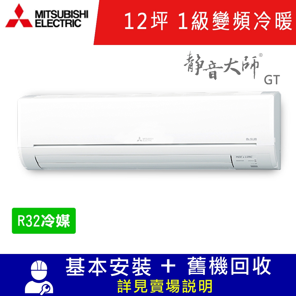 三菱電機12坪 1級變頻冷暖冷氣 MSZ-GT71NJ/MUZ-GT71NJ 靜音大師GT系列