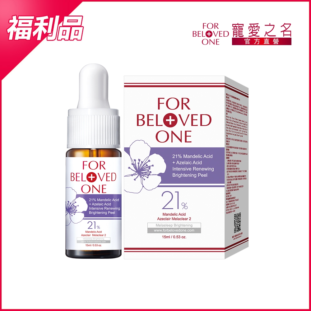 (即期/盒損品)寵愛之名 杏仁花酸深層煥膚精華21% 15ml 效期:2025/04/18