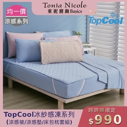 TopCool冰紗感凍系列