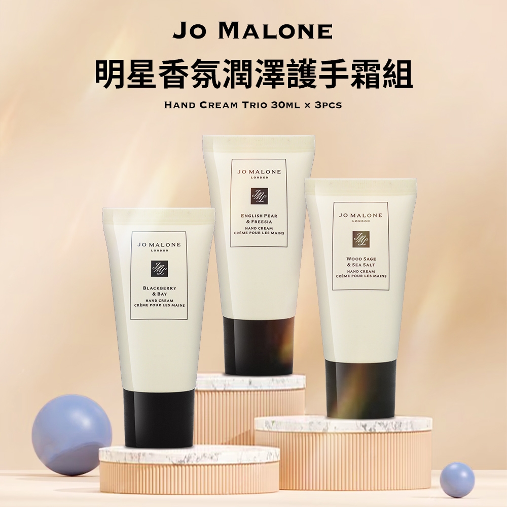 【賠售出清】Jo Malone 明星香氛潤澤護手霜組 30ml*3