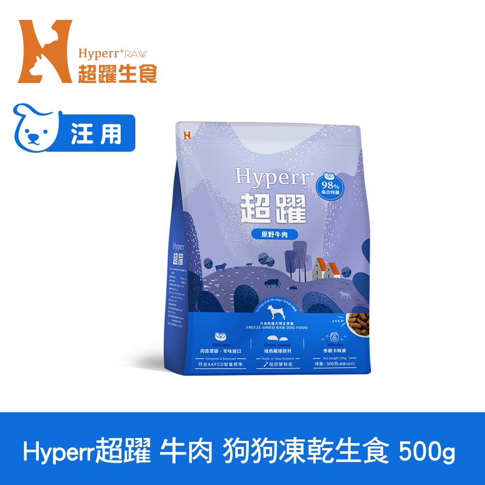 Hyperr超躍 牛肉500g 狗狗 凍乾生食餐 (常溫保存 冷凍乾燥 狗飼料 狗糧 無穀 補充能量)