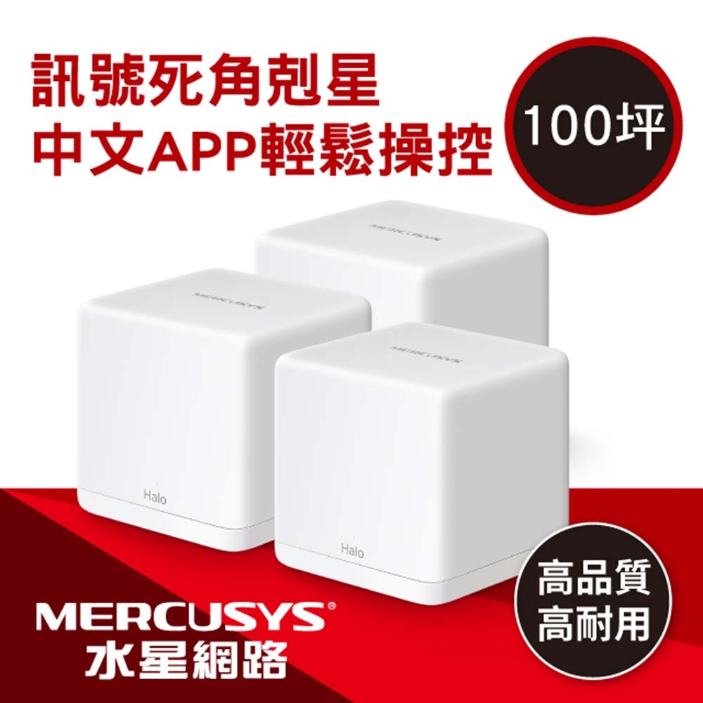 Mercusys 水星 Halo H30G AC1300 Gigabit 無線雙頻網路WiFi Mesh網狀路由器 Wi-Fi分享器(三入組)