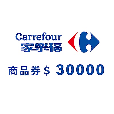 家樂福商品提貨券總面額$30000