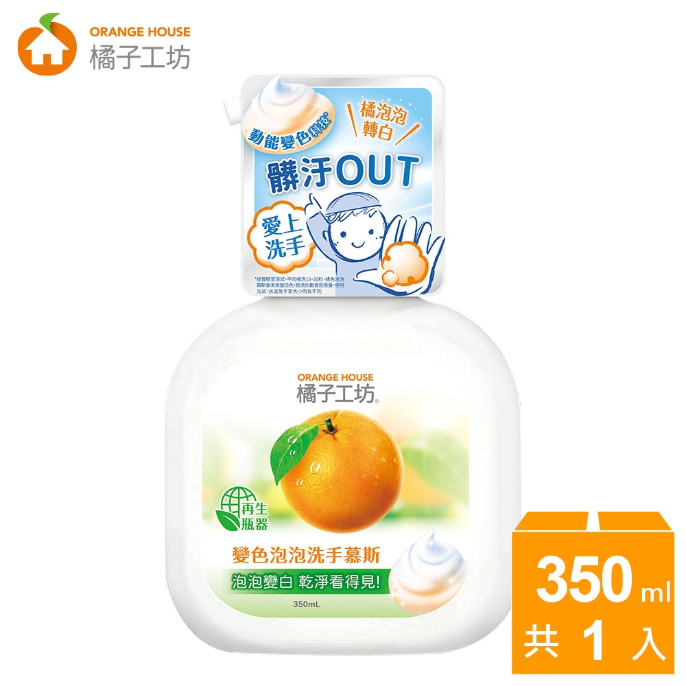 橘子工坊 變色泡泡洗手慕斯350ml