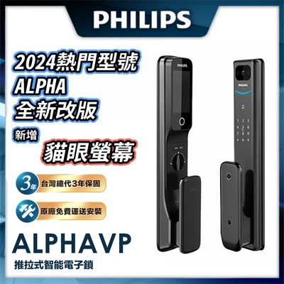 PHILIPS飛利浦 ALPHA VP 貓眼 推拉電子鎖(貓眼│指紋│卡片│密碼│鑰匙│WiFi/含安裝)