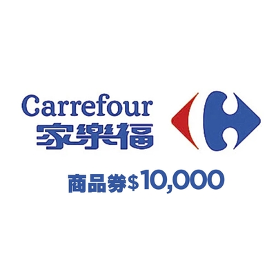 家樂福提貨券$10000