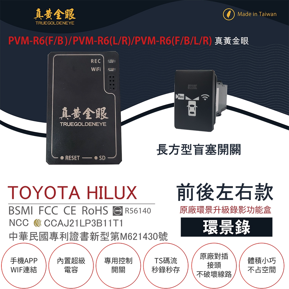 【真黃金眼】PVM-R6 TOYOTA HILUX 原廠環景系統鏡頭 前後左右升級錄影功能盒(長方型盲塞開關 環景錄)