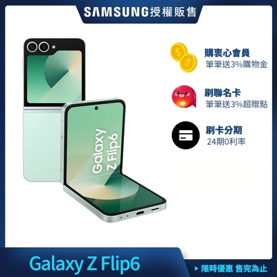 Samsung Galaxy Z Flip6 5G 6.7吋 摺疊手機 (12G/512G)