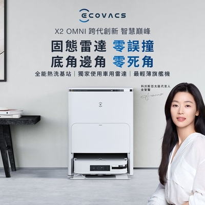 【ECOVACS 科沃斯】 DEEBOT X2 OMNI 全能方形旗艦掃地機器人 (熱水洗抹布/10+1創新基站/21項業界冠軍規格/清掃覆蓋率99.8%/掃拖一體)