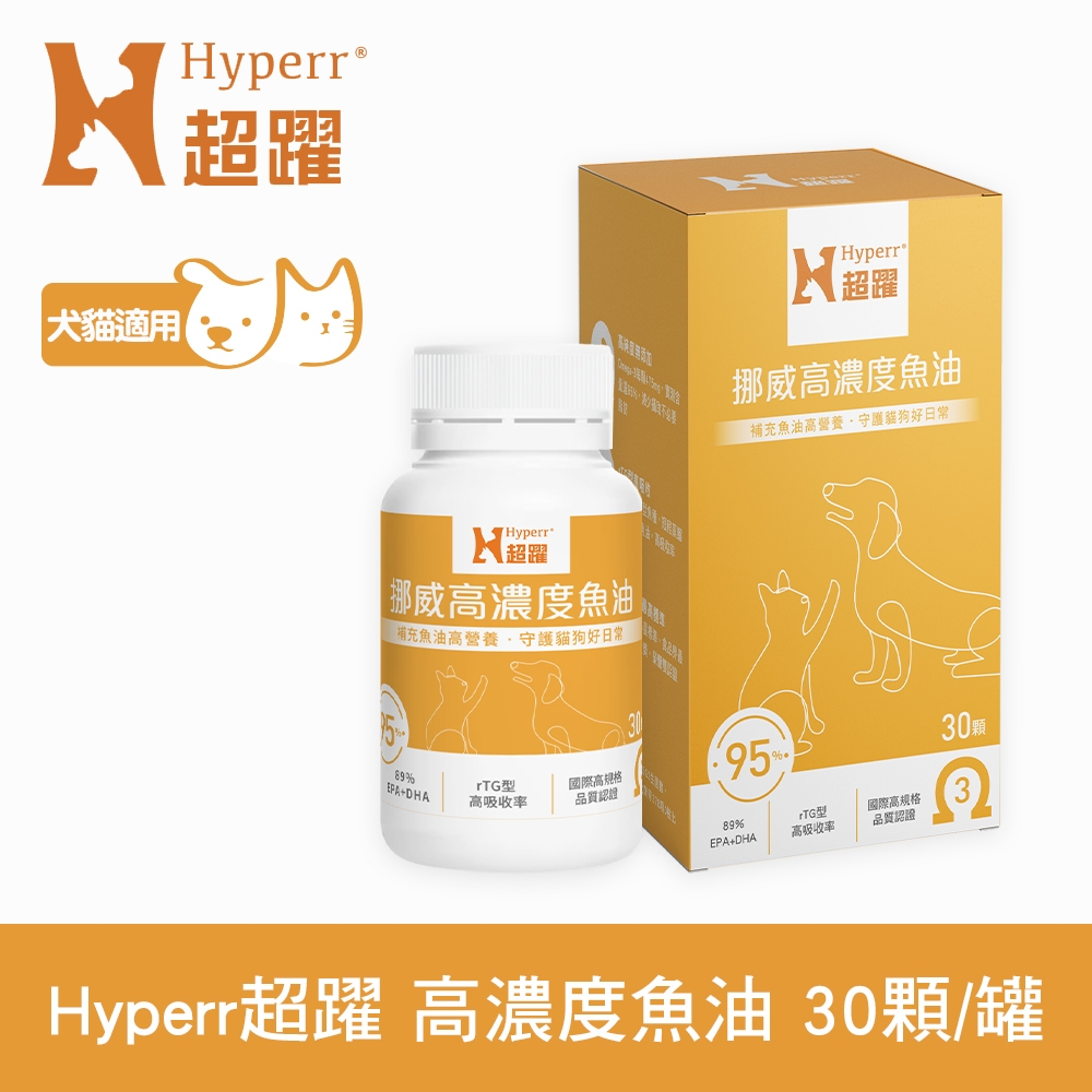 Hyperr超躍 95% Omega-3高濃度寵物純魚油 (狗貓適用 | 日常基礎保健)