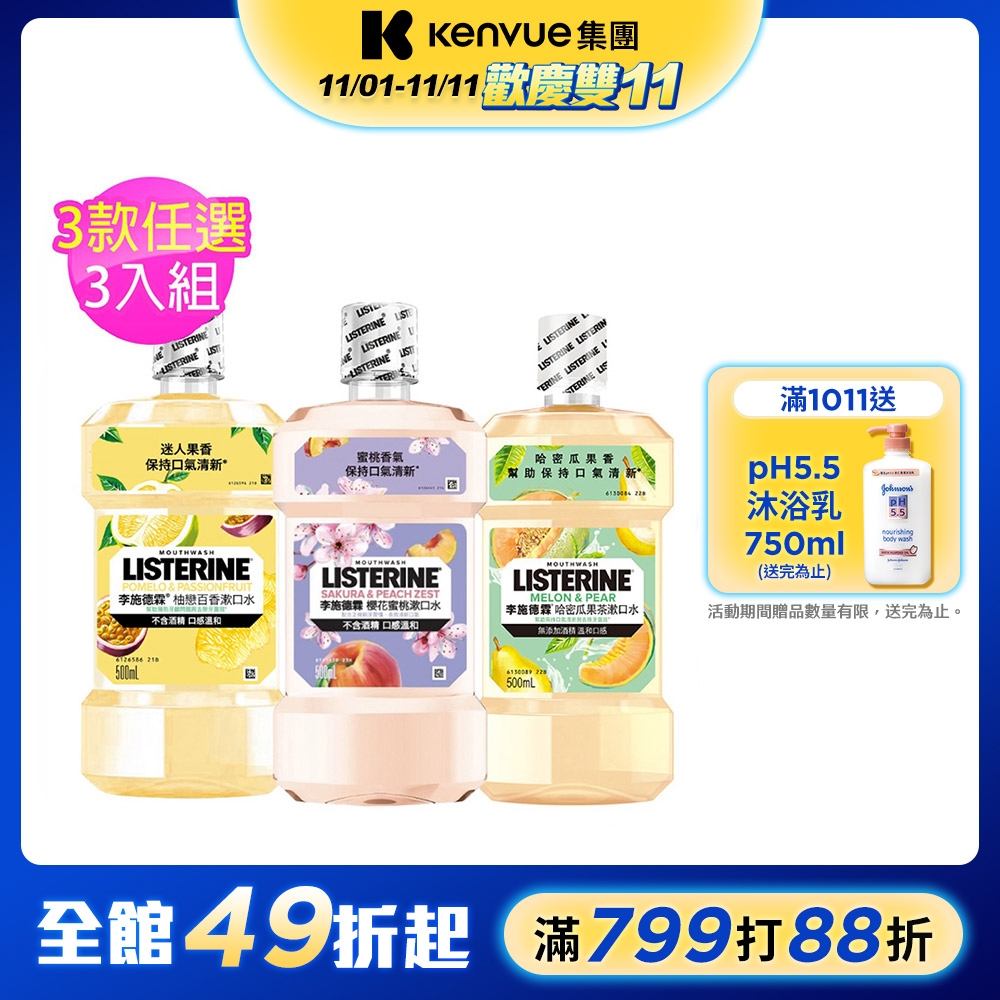 李施德霖女神漱口水500ml 買3送3，共6入（櫻花蜜桃/柚戀百香/哈密瓜果茶 任選）