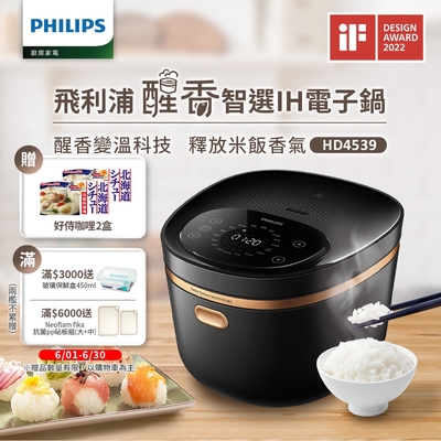 【飛利浦 PHILIPS】醒香智選IH大火力8人份電子鍋(HD4539