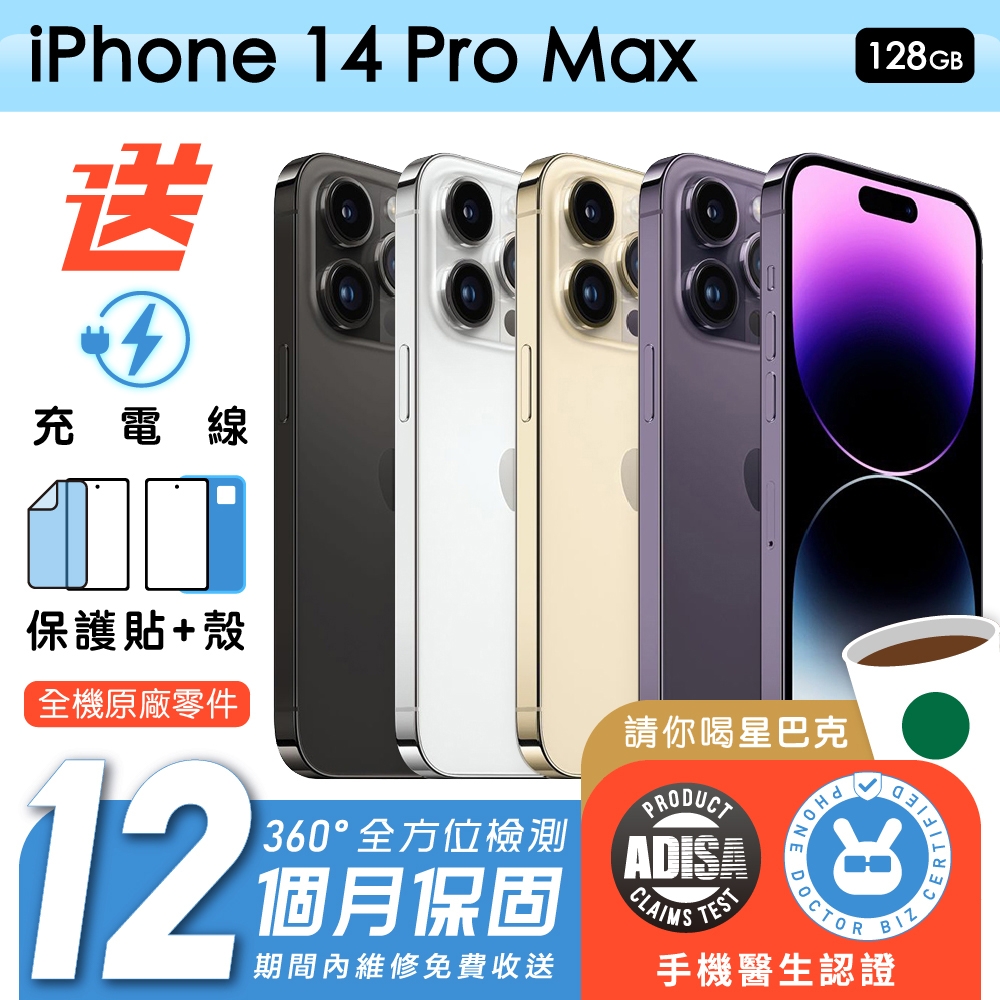 【Apple 蘋果】福利品 iPhone 14 Pro Max 128G 6.7吋 保固12個月 手機醫生官方認證