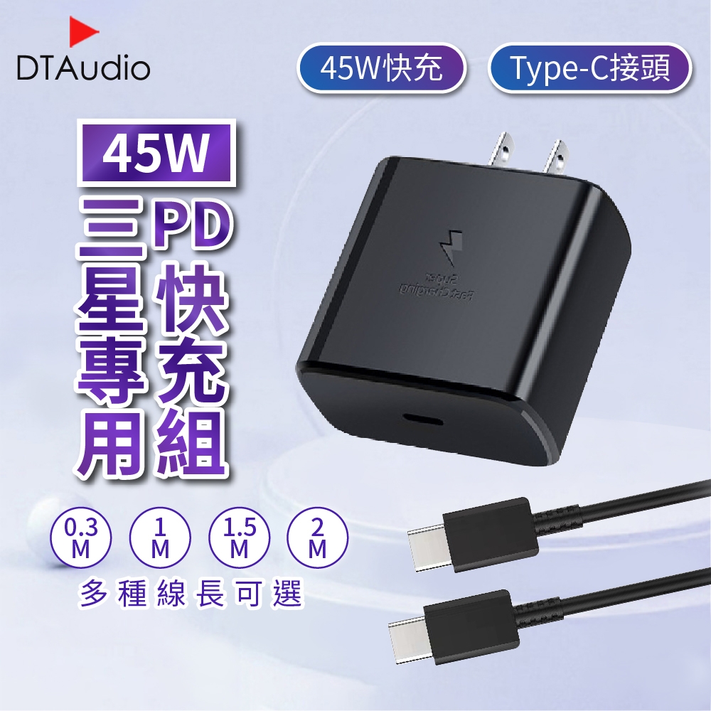 45W PD快充組 【0.3米】快充線│Type-C 快速充電 PD 閃充充電頭 45W輸出│適用三星蘋果小米