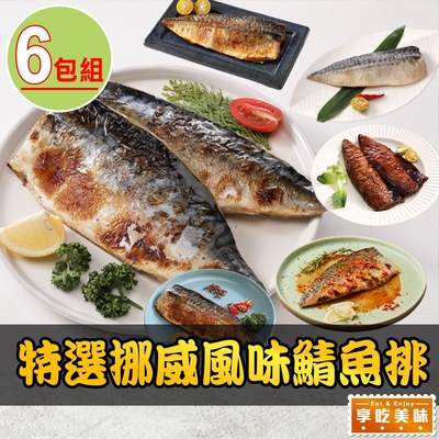 【享吃美味】特選挪威風味鯖魚排任選6片組(125g±15g/片)
